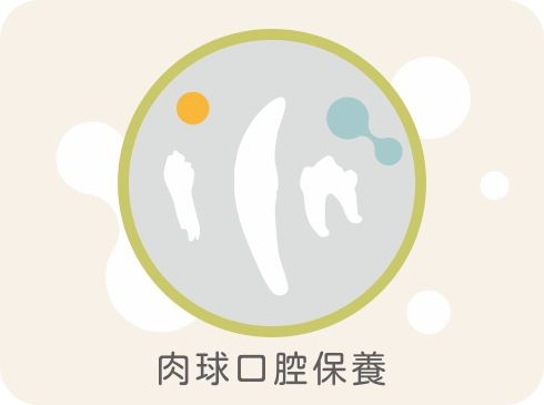 肉球口腔保養