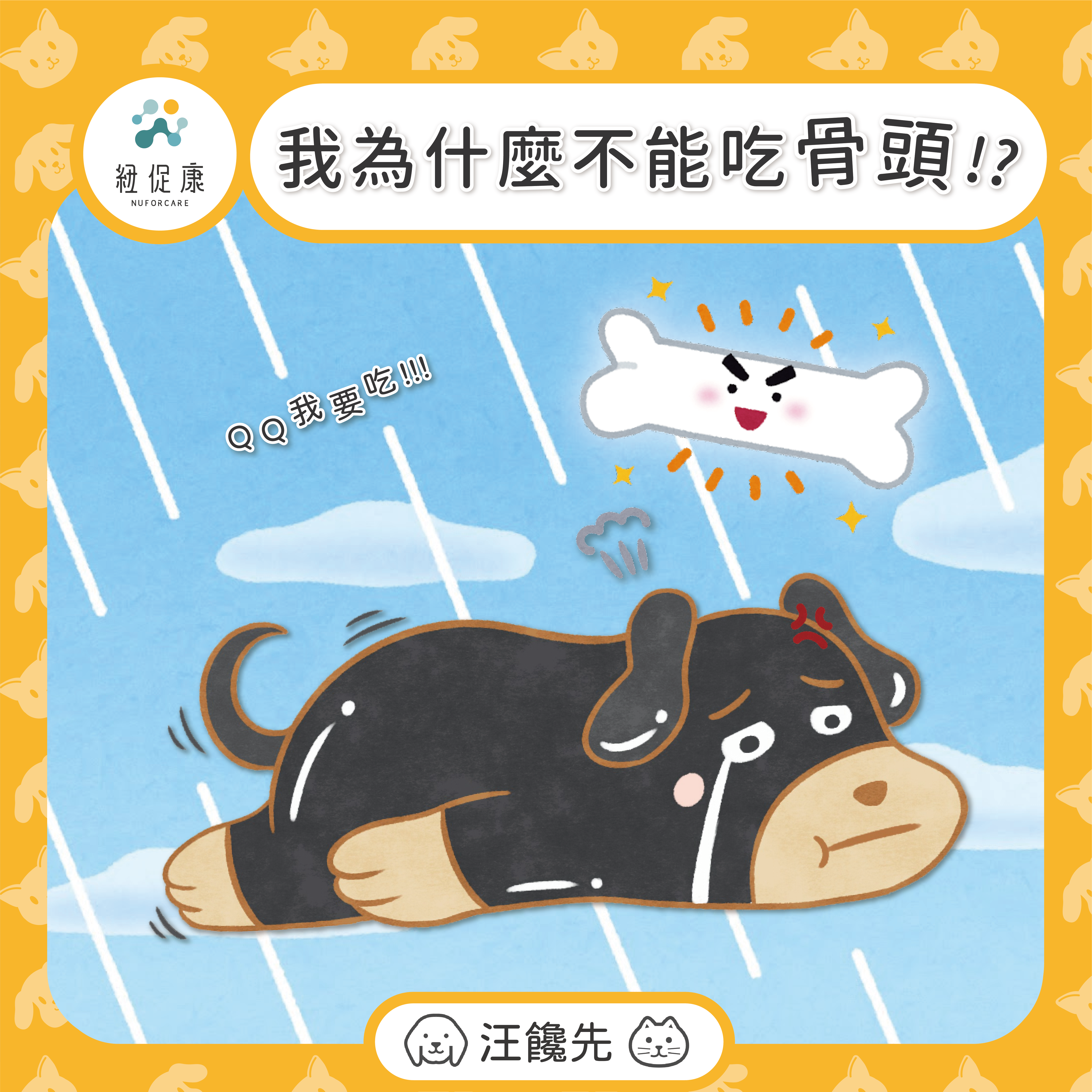 2022-0713-汪饞先-我為什麼不能吃骨頭-05.png