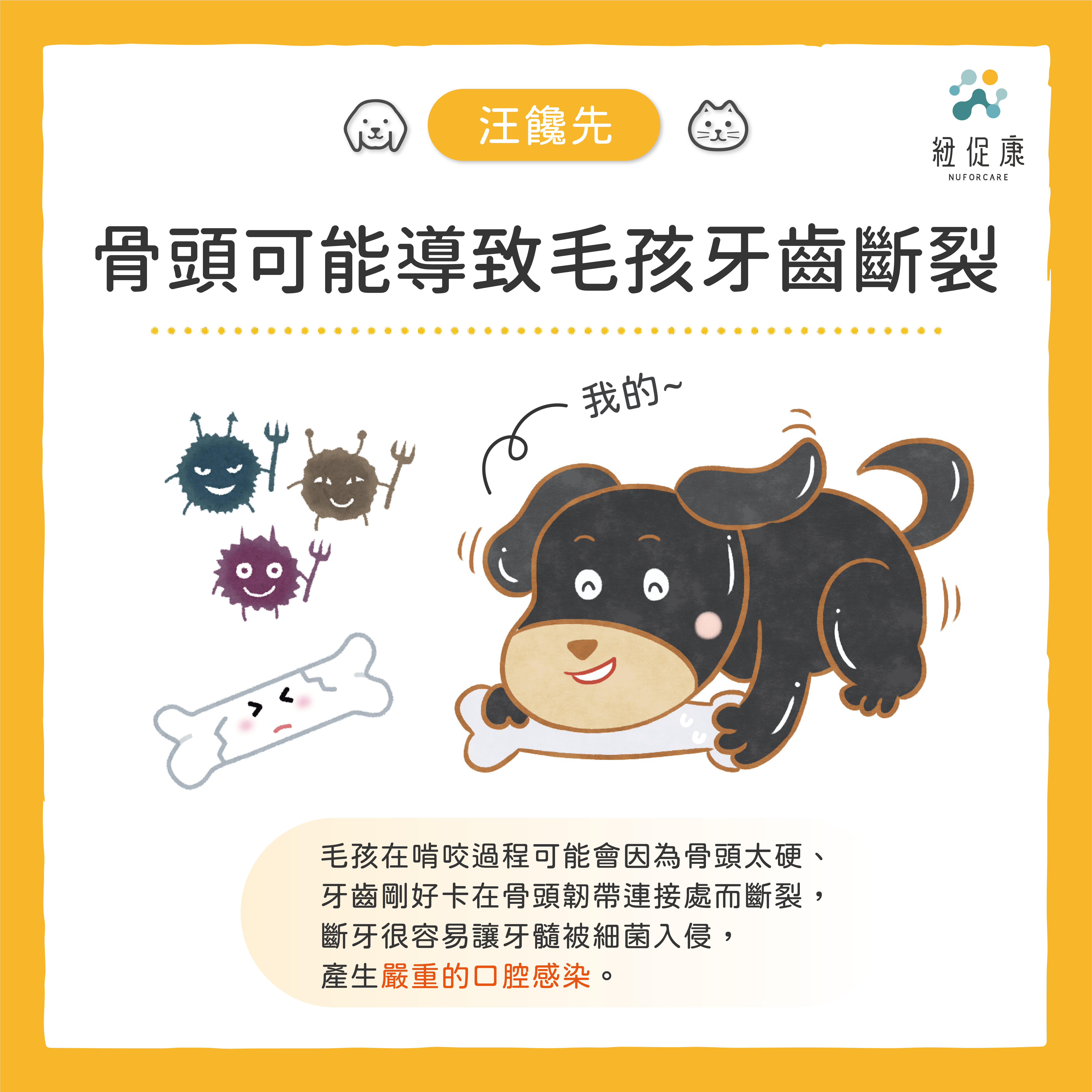 2022-0713-汪饞先-我為什麼不能吃骨頭-03.png