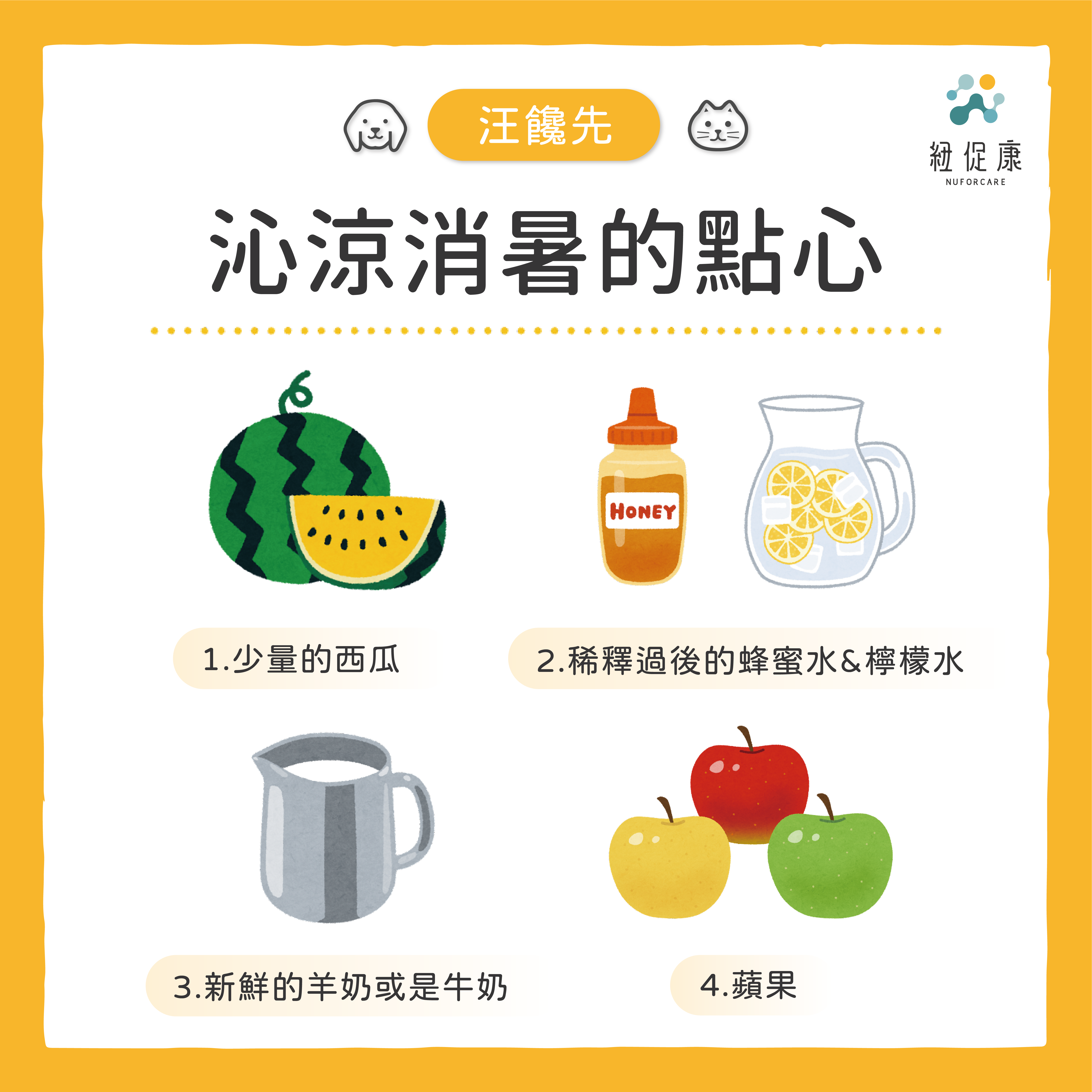 2022-0720-汪饞先-汪汪夏天沁涼消暑的食物？-04.png