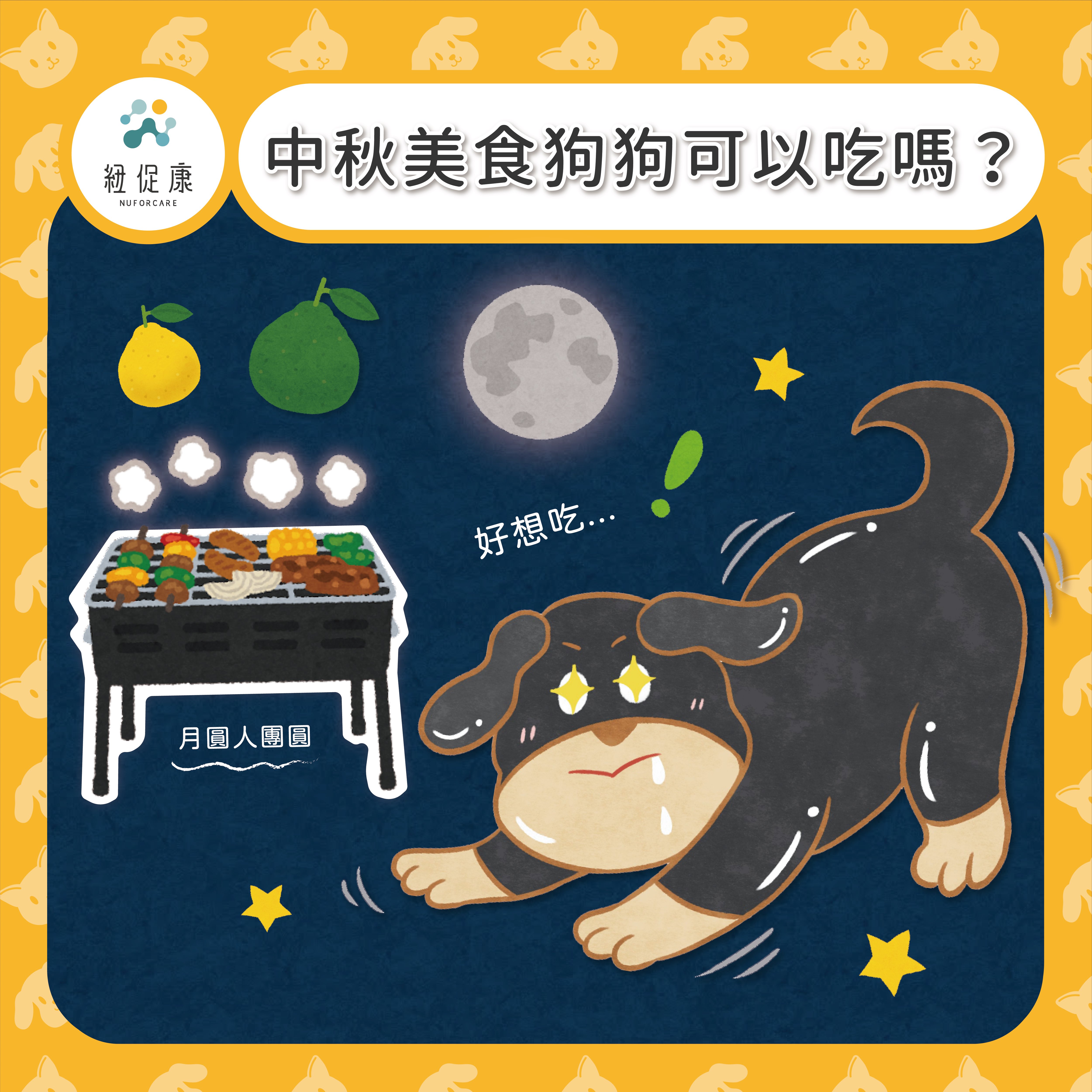 中秋美食狗狗可以吃嗎？-05.jpg